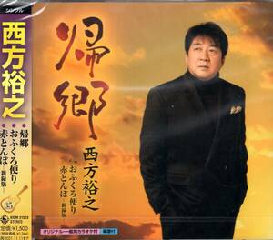 西方裕之 　帰郷 　テーマは『いま 感じたい故郷』 35周年を飾る豪華3曲入り記念盤が登場!お見逃しなく！