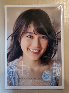 生田絵梨花 写真集 転調