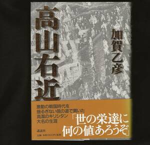 高山右近　　 　　加賀乙彦　　講談社