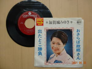 おさらば故郷さん 加賀城みゆき EPレコード 盤音質問題ありません