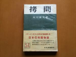 ★双川喜文「拷問」★日本評論新社★単行本昭和32年第1版第3刷★帯、セロハンカバー