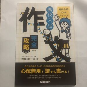 高校入試 作文完全攻略 改訂版 (高校合格100%ブックス)