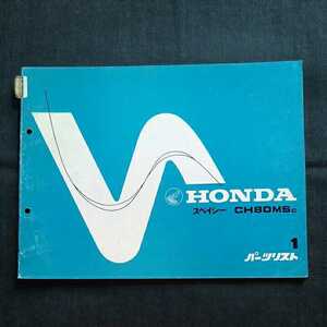 p050304 1 version Honda Spacy CH80MSc parts list HF02 Spacy 80