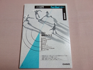 【説明書のみ】 取り扱い説明書 post word hx-1 機能ガイドII パーソナル日本語プロセッサ CASIO カシオ ワープロ