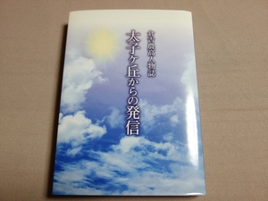 倉吉農高人物誌 太子ケ丘からの発信 竹内道夫 新日本海新聞社