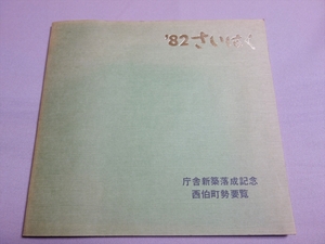 昭和57年度 西伯町勢要覧 庁舎新築落成記念 / 現 鳥取県南部町