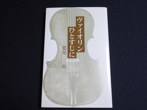 ヴァイオリンひとすじに 鷲見三郎 鷲見三郎著作刊行会 1989年