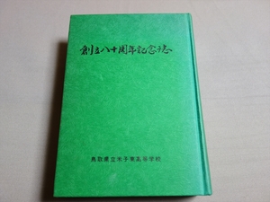 創立八十周年記念誌 鳥取県立米子東高等学校 昭和54年 / 米子東 高校 記念誌