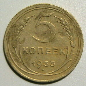 アンティークコイン USSR 5 kopecks 1933 Rarコイン！オリジナル 100％ 硬貨