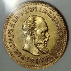 1888 ATロシア帝国金5ルーブルCOINアレクサンドル・||| AU-55 NGC 硬貨