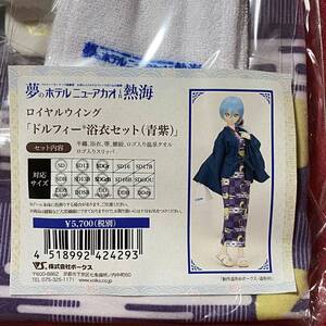 ロイヤルウイング「ドルフィー浴衣セット(青紫)」 夢のホテルニューアカオin熱海 SD DDサイズ スリッパ