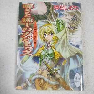 嘆きと癒しのカントゥス―ゲルマーニア伝奇 (講談社X文庫―ホワイトハート) 榛名 しおり 池上 沙京 9784062557078