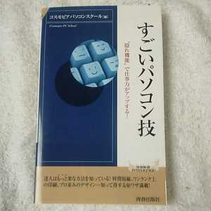 すごいパソコン技 (青春新書INTELLIGENCE) 新書 コスモピアパソコンスクール 9784413041409