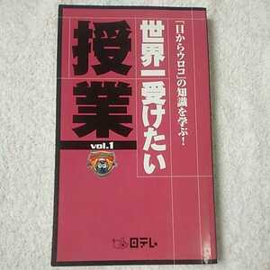 世界一受けたい授業〈vol.1〉 新書 9784820399193