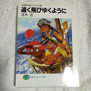 遠く飛びゆくように 天海飛行船ルゲイラング〈2〉 (富士見ファンタジア文庫) 冴木 忍 有田 満弘 9784829129678