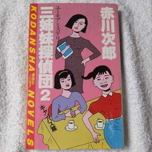 三姉妹探偵団の値段と価格推移は 136件の売買情報を集計した三姉妹探偵団の価格や価値の推移データを公開 三姉妹探偵団の値段と価格推移は 136件の売買情報を集計した三姉妹探偵団の価格や価値の推移データを公開