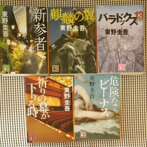 東野圭吾 講談社文庫 新参者 No.30~34 全5冊 まとめ売り 文庫 文庫本