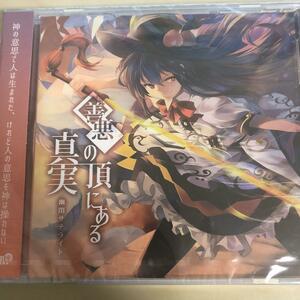 善悪の頂にある真実 / 幽閉サテライト　東方project 　CD　同人　アレンジ　送料無料