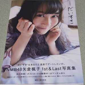 矢倉楓子 写真集 NMB48