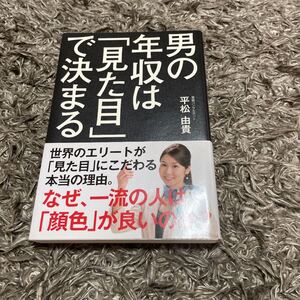 男の年収は 「見た目」 で決まる なぜ、一流の人は 「顔色」 が良いのか? /平松由貴