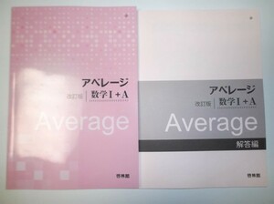 改訂版　アベレージ　数学Ⅰ＋A 啓林館　別冊解答編付属　教科書傍用