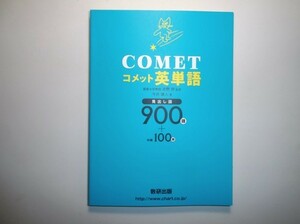 COMET英単語 　 数研出版