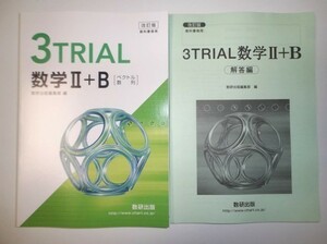 改訂版 3TRIAL 数学II＋B 〔ベクトル，数列〕数研出版　別冊解答編付属　教科書傍用　