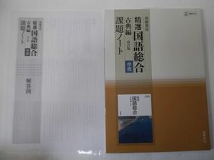 精選国語総合 古典編 準拠 課題ノート 改訂版 ［国総356］別冊解答編付属 筑摩書房