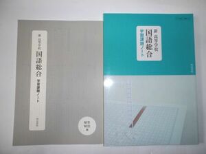 新 高等学校国語総合 学習課題ノート 明治書院 別冊解答編付属 [国総354]準拠