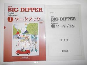 改訂版 BIG DIPPER English ExpressionⅠ WORKBOOK 数研出版 CD,別冊解答編付属 ワークブック 英語 ビッグディッパー