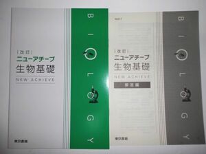 改訂版 ニューアチーブ 新編 生物基礎 東京書籍 別冊解答編付属