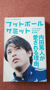 本「フットボールサミット 内田篤人が愛される理由」送料無料