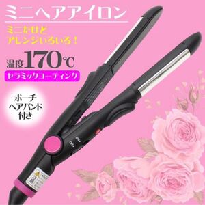 ミニヘアアイロン