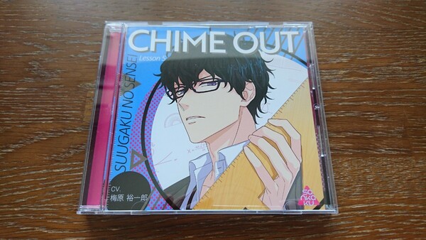 CHIME OUT Lesson 5 数学のセンセイ CV 梅原裕一郎