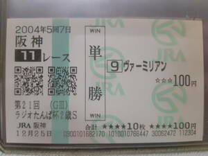 ヴァーミリアン21回ラジオたんぱ杯２歳
