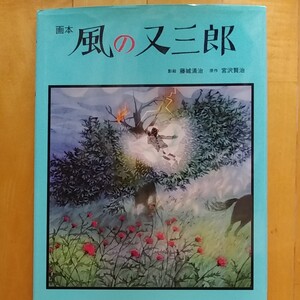 風の又三郎 講談社