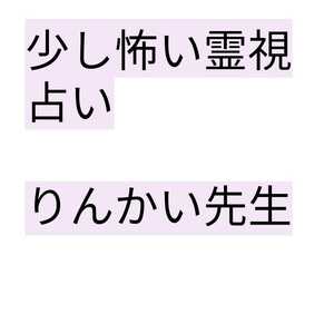 ○少し怖い霊視占い　前世見ます不倫仕事悩み恋愛全て見ます。悩み打ち明けてください。りんかい先生パワー護符つき大人気鑑定