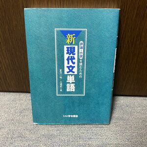 評論小説を読むための 新現代文単語