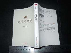 ※「 読書の腕前 岡崎武志 」光文社知恵の森文庫