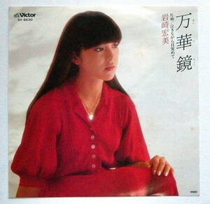 岩崎宏美　/万華鏡　/泣きながら目覚めて」 ◆レコード◆ＥＰ盤◆