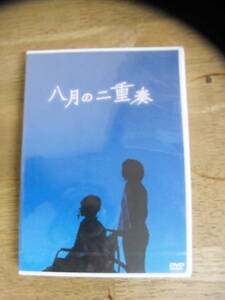 ＜新品未開封＞　「八月の二重奏」　＊主演：南沢奈央・池田愛＊