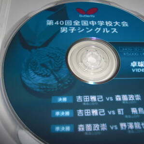 バタフライ中学卓球大会DVD「 決勝 吉田雅己対森薗政崇」