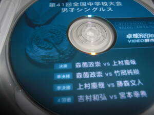 バタフライ中学卓球大会DVD「 決勝 森薗政崇対上村慶哉」
