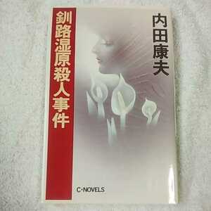 釧路湿原殺人事件 (C・NOVELS) 新書 内田 康夫 9784125001364