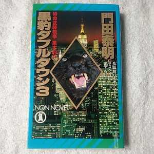 黒豹ダブルダウン 特命武装検事黒木豹介〈3〉 (ノン・ノベル) 新書 門田 泰明 9784396203108