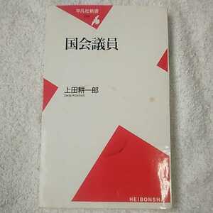 国会議員 (平凡社新書) 上田 耕一郎 訳あり ジャンク 9784582850062