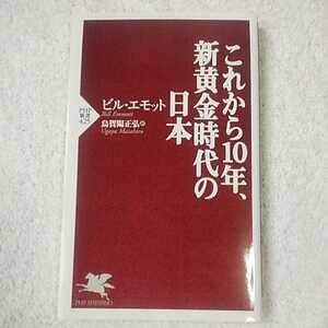 これから10年、新黄金時代の日本 (PHP新書) ビル エモット Bill Emmott 烏賀陽 正弘 9784569656397