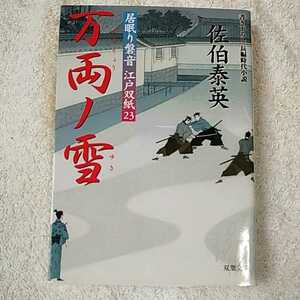 万両ノ雪 居眠り磐音江戸双紙 23 (双葉文庫) 佐伯 泰英 9784575662924