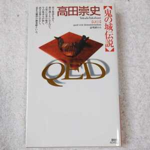 QED 鬼の城伝説 (講談社ノベルス) 新書 高田 崇史 9784061824096