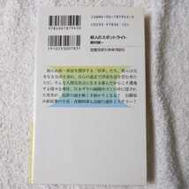 殺人のスポットライト (講談社ノベルス) 新書 森村 誠一 9784061819450_画像2